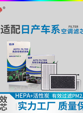 活性炭HEPA空调滤芯适用轩逸骐达奇骏逍客天籁骊威阳光除异味PM25