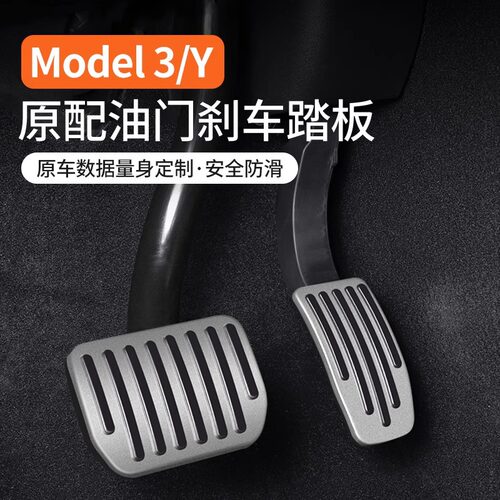 适用于特斯啦Model3/Y油门刹车休息踏板铝合金保护罩内饰改装配件