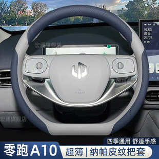 2026款零跑a10方向盘套a10内饰改装实用配件用品四季汽车把套