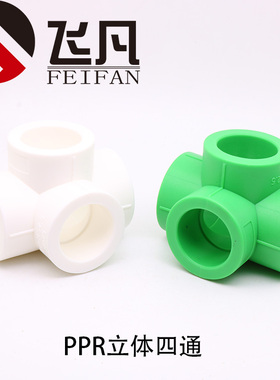 PPR立体四通20 25特殊规格四通4分6分墙角异面直角90度等径四通