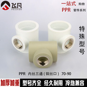 PPR75 75变40 20内牙三通3寸ppr异径内丝三通 90内丝三通90