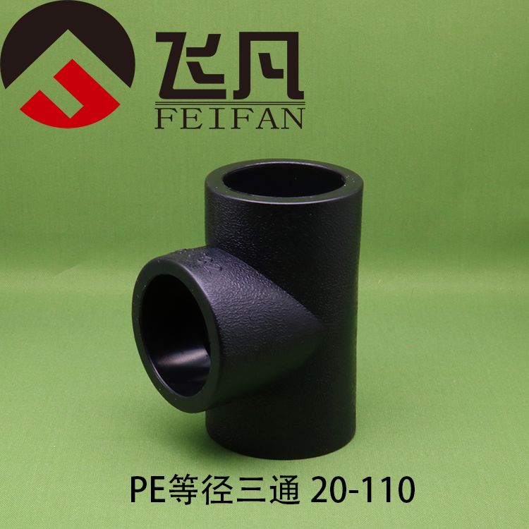 PE等径三通20 25 32 40 50 63 75 90 110黑色PE水管配件等径三通