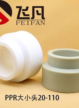 PPR大小头异径直接 110 90 75 63 50 40 32变25 20冷热水管配件