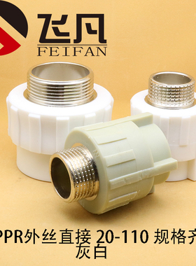 PPR外丝直接20 25 32 40 50 63 75 90 110外牙直接热熔水管配件