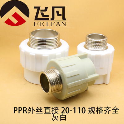 PPR外丝直接20 25 32 40 50 63 75 90 110外牙直接热熔水管配件