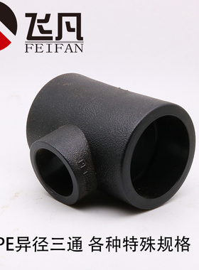 PE异径三通热熔承插 110 90 75变32 25 20 变径三通自来水管配件