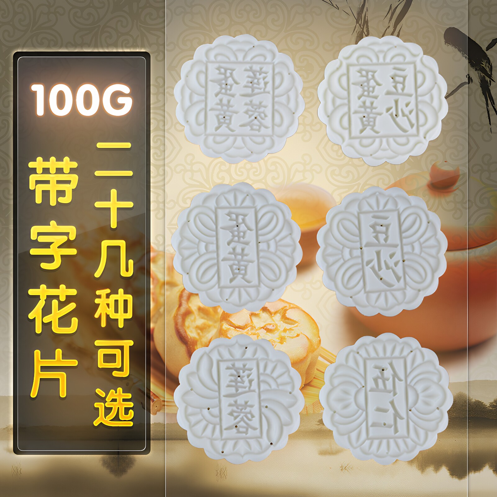 100g中秋月饼模具花片带字手压冰皮绿豆糕diy 五仁豆沙莲蓉蛋黄选