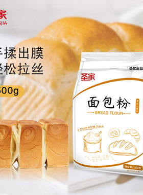 圣家高筋面粉500g/袋面包吐司披萨馒头凉皮家用烘焙面包机拉丝