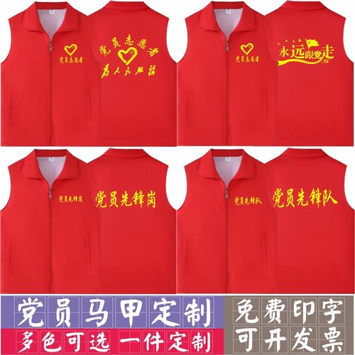 党员马甲定制印字logo永远跟党走先锋岗队义工工作服背心春秋冬款