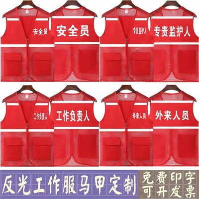 反光工作服马甲定制印字logo安全员专责监护人工作负责人外来人员