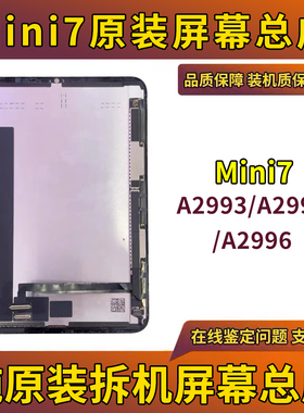 适用于iPadMini7原装液晶屏幕拆机A2995屏幕总成A2996A2993显示屏