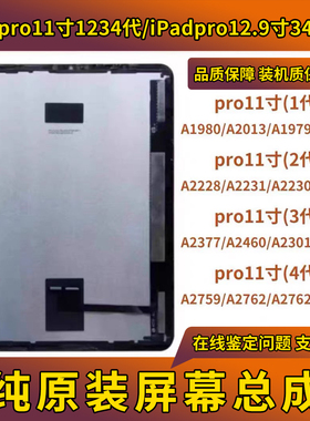 拆机屏iPadPro11寸1234代原装屏幕总成a1980A2377A2435A2068a2228