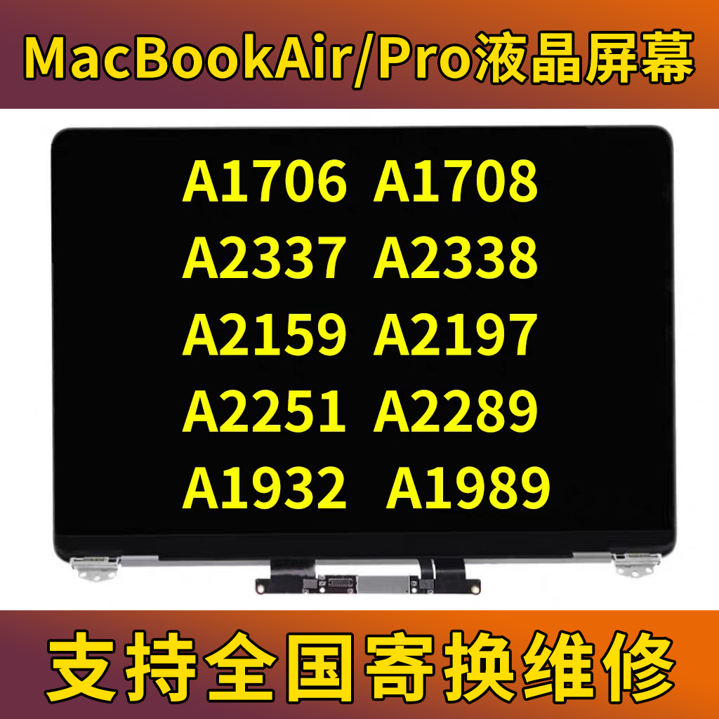 苹果笔记本A1706A2337A2159A1708A1932A1989M1M2液晶屏幕总成
