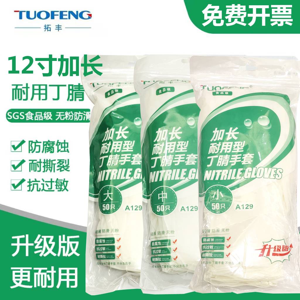 2022拓丰A129丁腈手套一次性耐用型橡胶12寸食品级加长乳胶升级版