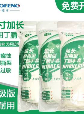 2022拓丰A129丁腈手套一次性耐用型橡胶12寸食品级加长乳胶升级版