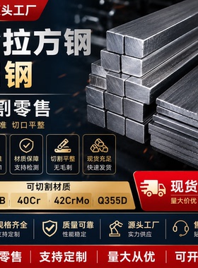 Q345B冷拉方钢实心Q355D 40Cr 42CrMo光亮扁钢扁铁条加工异形钢型