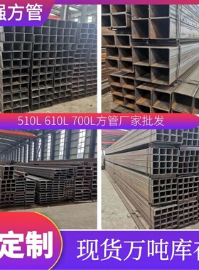 厂家批发高强度方管510L 700L 610L汽车大梁方矩形管Q460 Q550