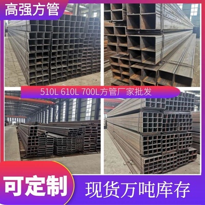 厂家批发高强度方管510L 700L 610L汽车大梁方矩形管Q460 Q550