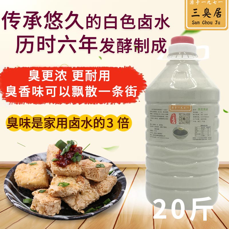 三臭居绍兴臭豆腐臭酱烤冷面白色臭豆腐水苋菜臭水卤水20斤装