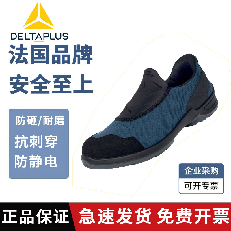 代尔塔301224劳保鞋一脚蹬舒适透气轻便钢包头防砸防刺穿安全鞋