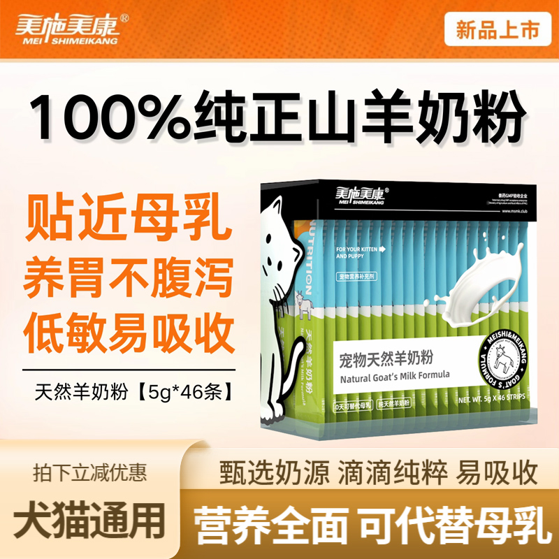 美施美康宠物狗狗猫咪天然羊奶粉