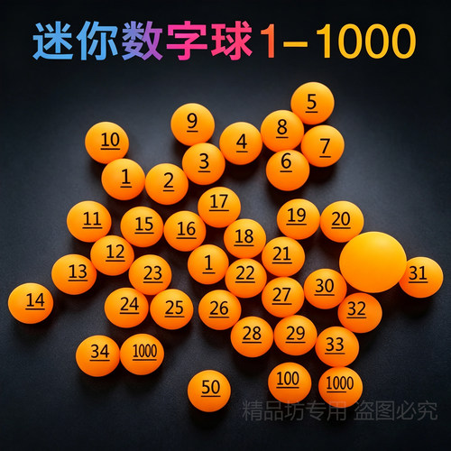 迷你号码球加厚2.5/2.7cm