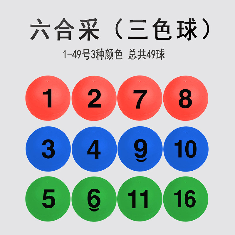 六合采乒乓球号码球三色球