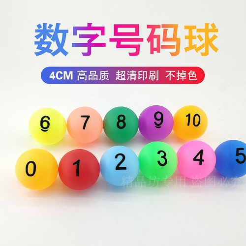 彩色乒乓球无缝号码球数字球