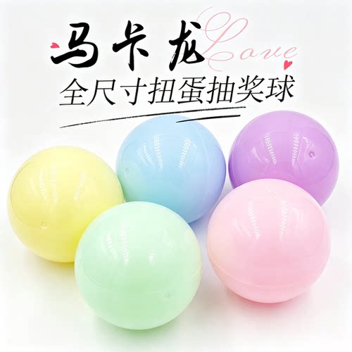 多尺寸马卡龙扭蛋抽奖球