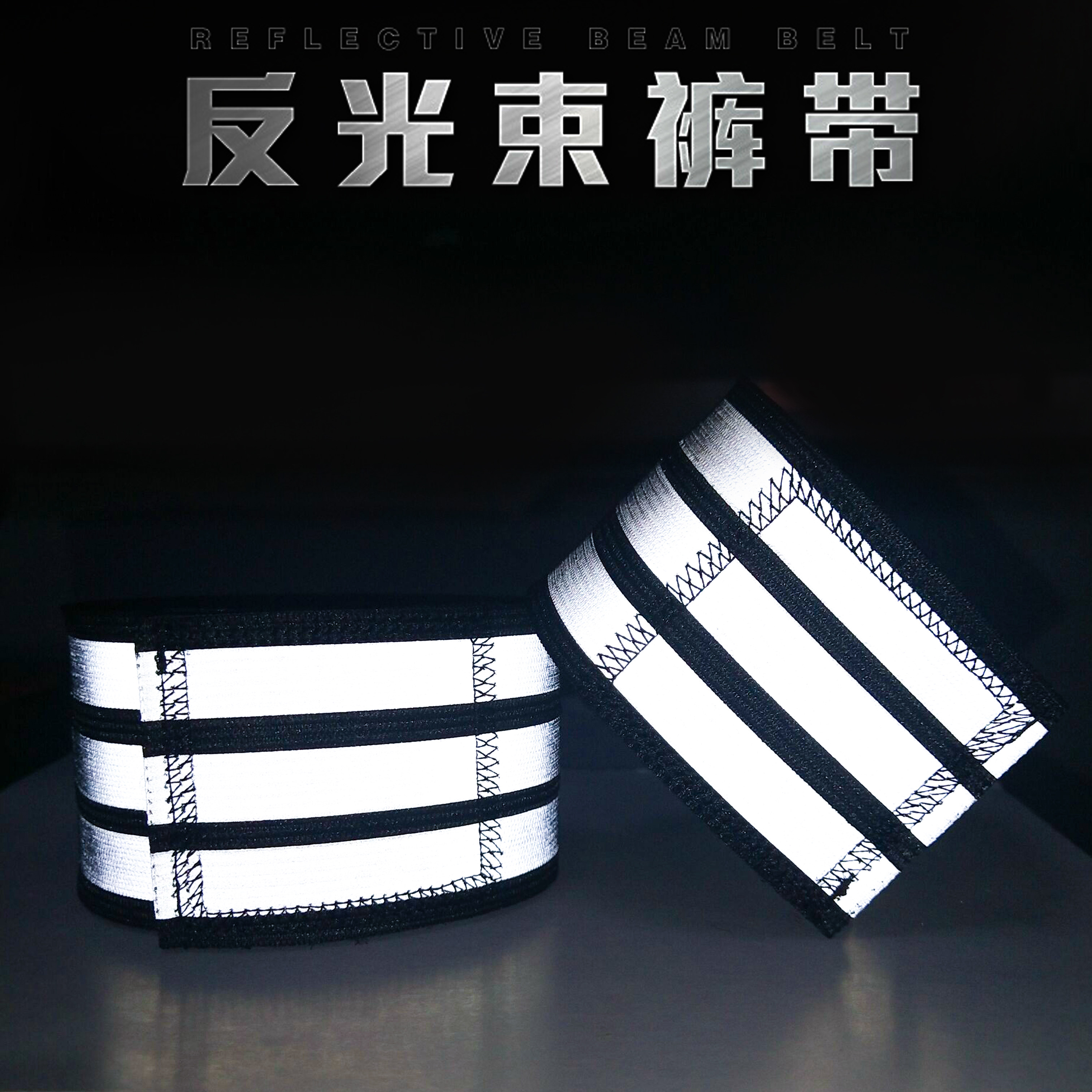 反光裤腿绑带自行车骑行绑腿带夜袖/腿套/束管带