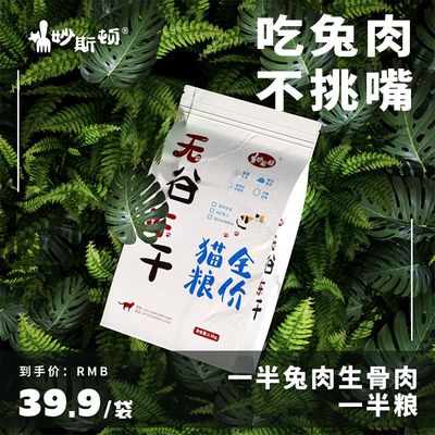 妙斯顿兔肉猫粮5斤2斤高蛋白冻干无谷粮成猫幼猫增肥发腮亮毛蓝猫