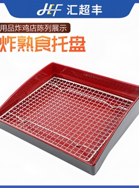 超市熟食油炸托盘烧烤炸鸡陈列仿瓷托盘黑红色长方形展示盘漏沥网