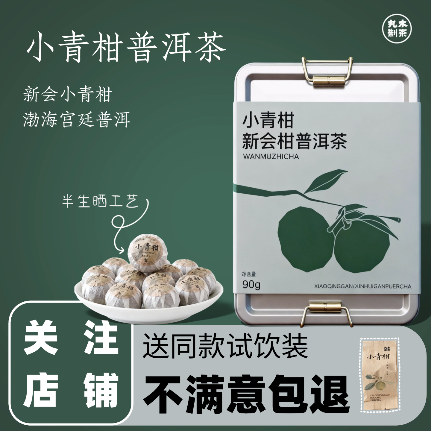 丸木小青柑普洱茶独立包装约90克