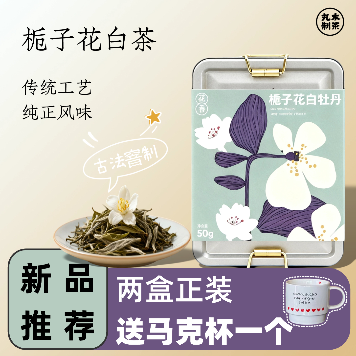 丸木制茶栀子花白茶白牡丹调味茶花茶盒装新品冷泡茶