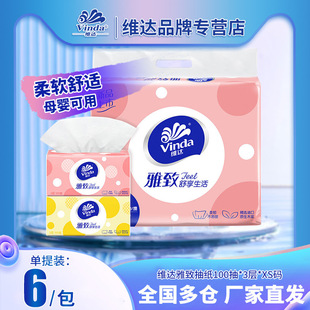 维达抽纸6包一提维达雅致抽纸100抽3层卫生纸家用餐巾纸批货