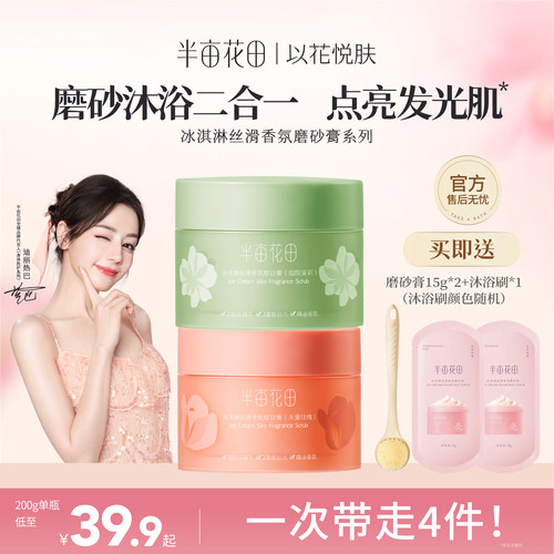 抖音爆款半亩花田身体磨砂膏