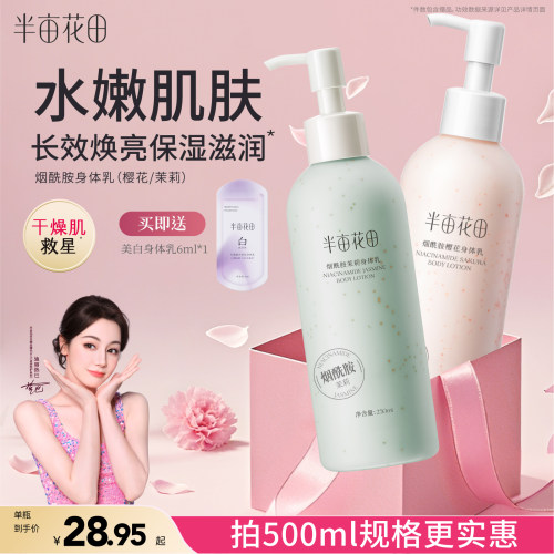 【半亩花田】身体乳滋润保湿