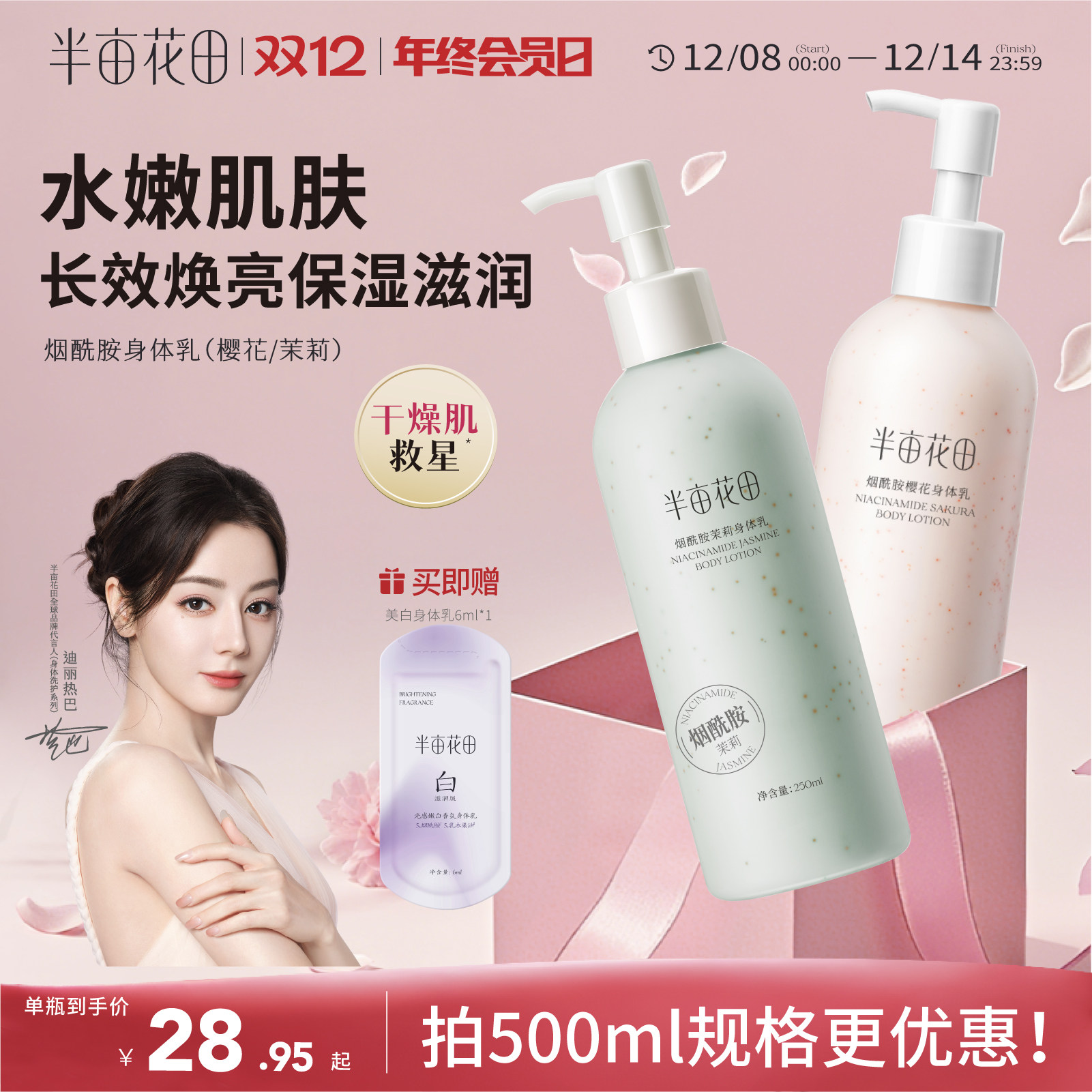 半亩花田烟酰胺樱花身体乳女滋润保湿皮肤干燥焕亮清爽留香正品 - 淘宝联盟商品