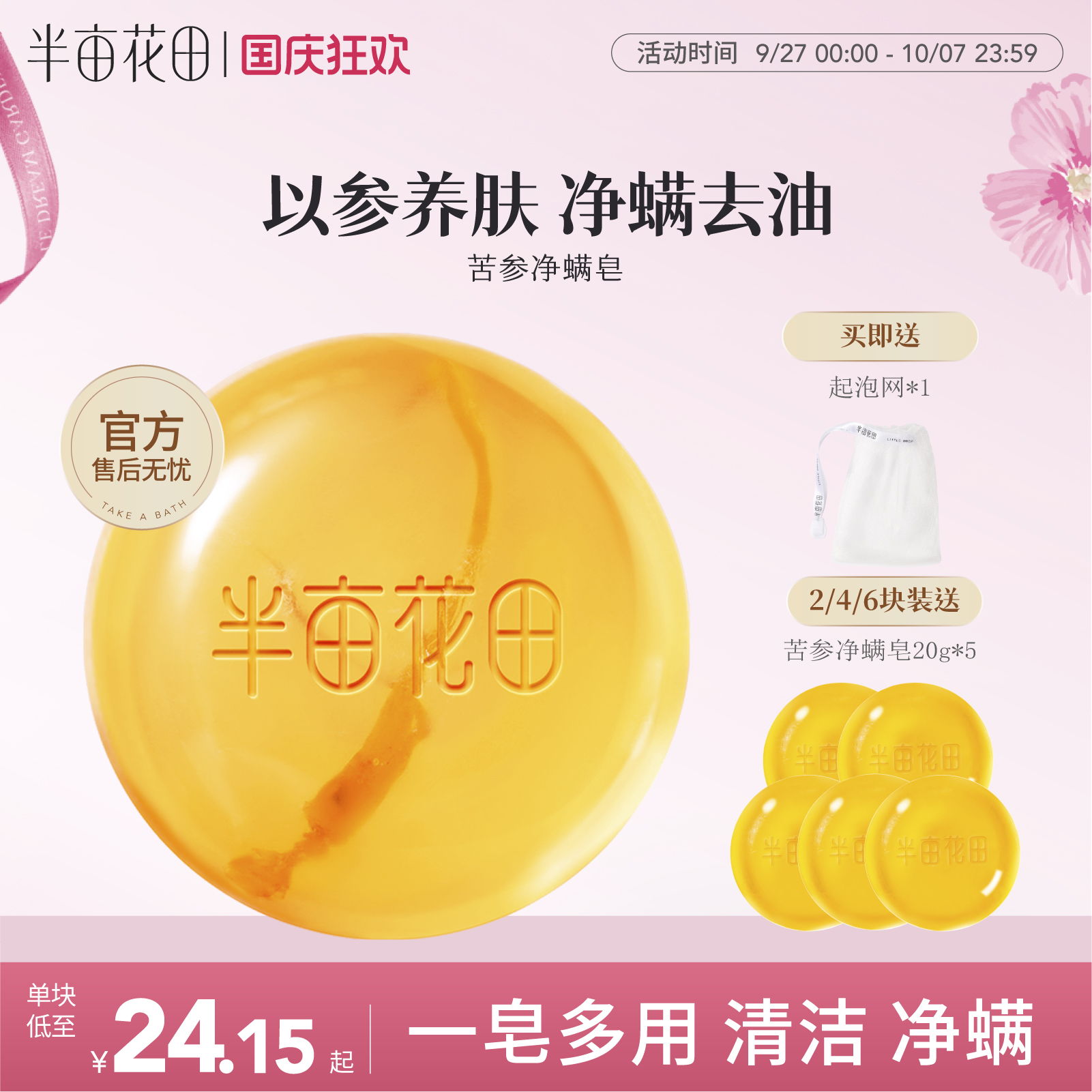半亩花田苦参除螨虫皂深层清洁女