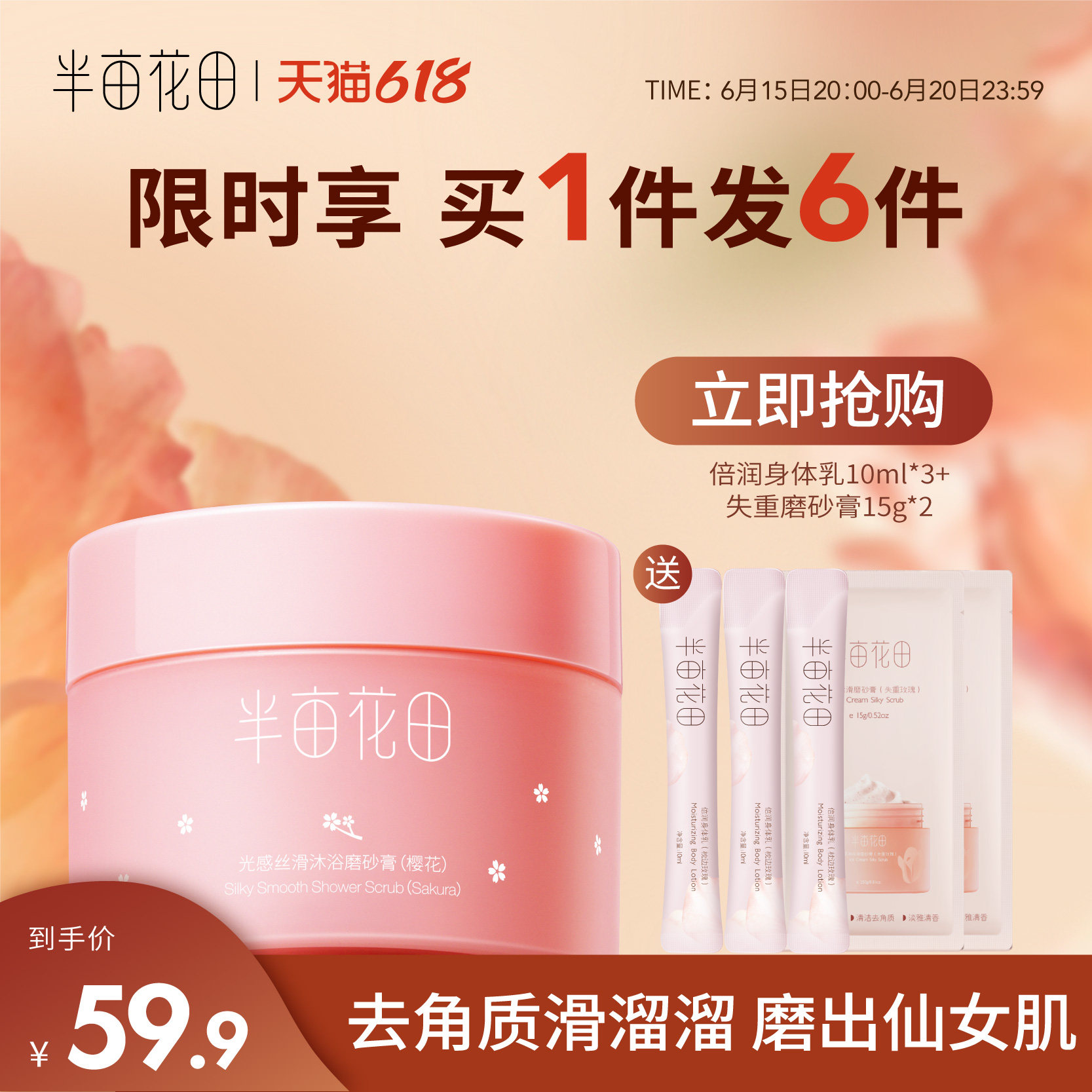 半亩花田旗舰店樱花冰淇淋身体磨砂膏去角质焕亮女全身疙瘩沐浴露