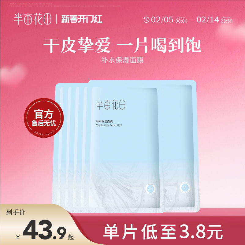 半亩花田旗舰同款面膜女深入补水保湿精华玻尿酸正品滋润肌肤锁水