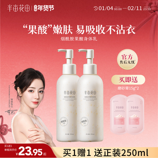 热巴同款半亩花田果酸身体乳女秋冬保湿滋润补水润肤乳官方正品男