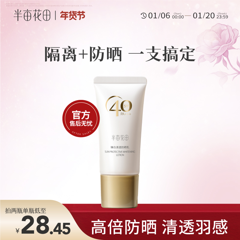 半亩花田臻白清透防晒乳霜SPF40+面部隔离清爽不油学生男女士正品