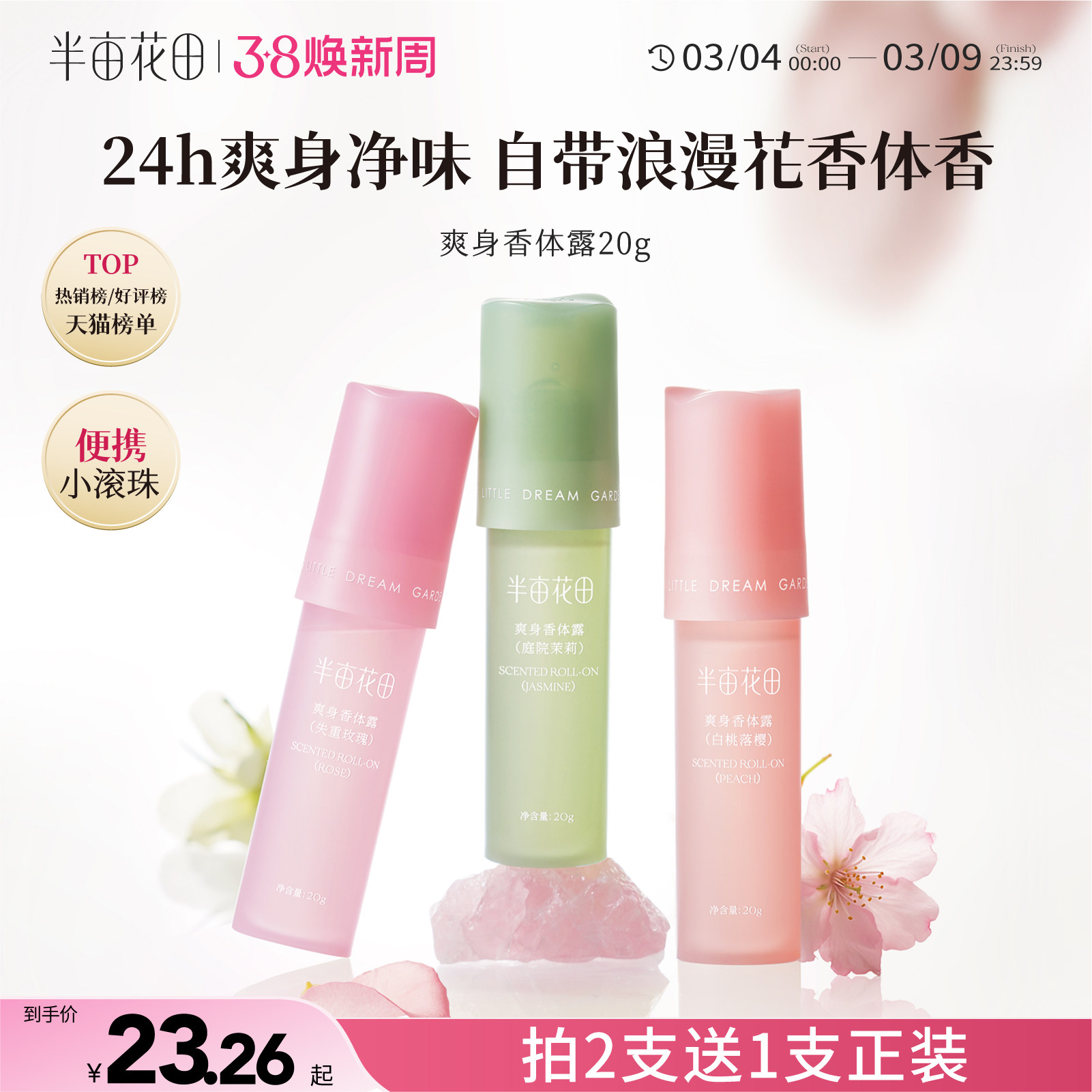 半亩花田旗舰同款止汗露女滚珠持久留香体露腋下干爽除汗官方正品