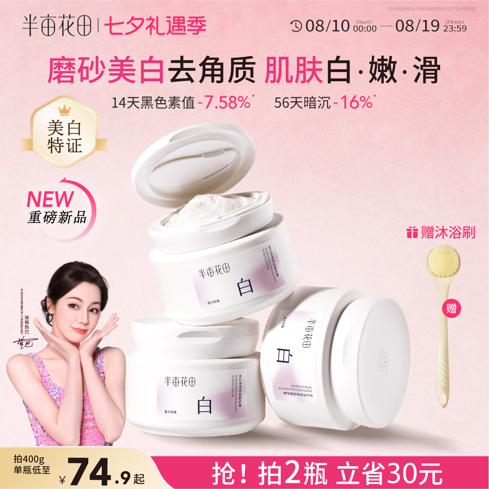半亩花田美白身体磨砂膏