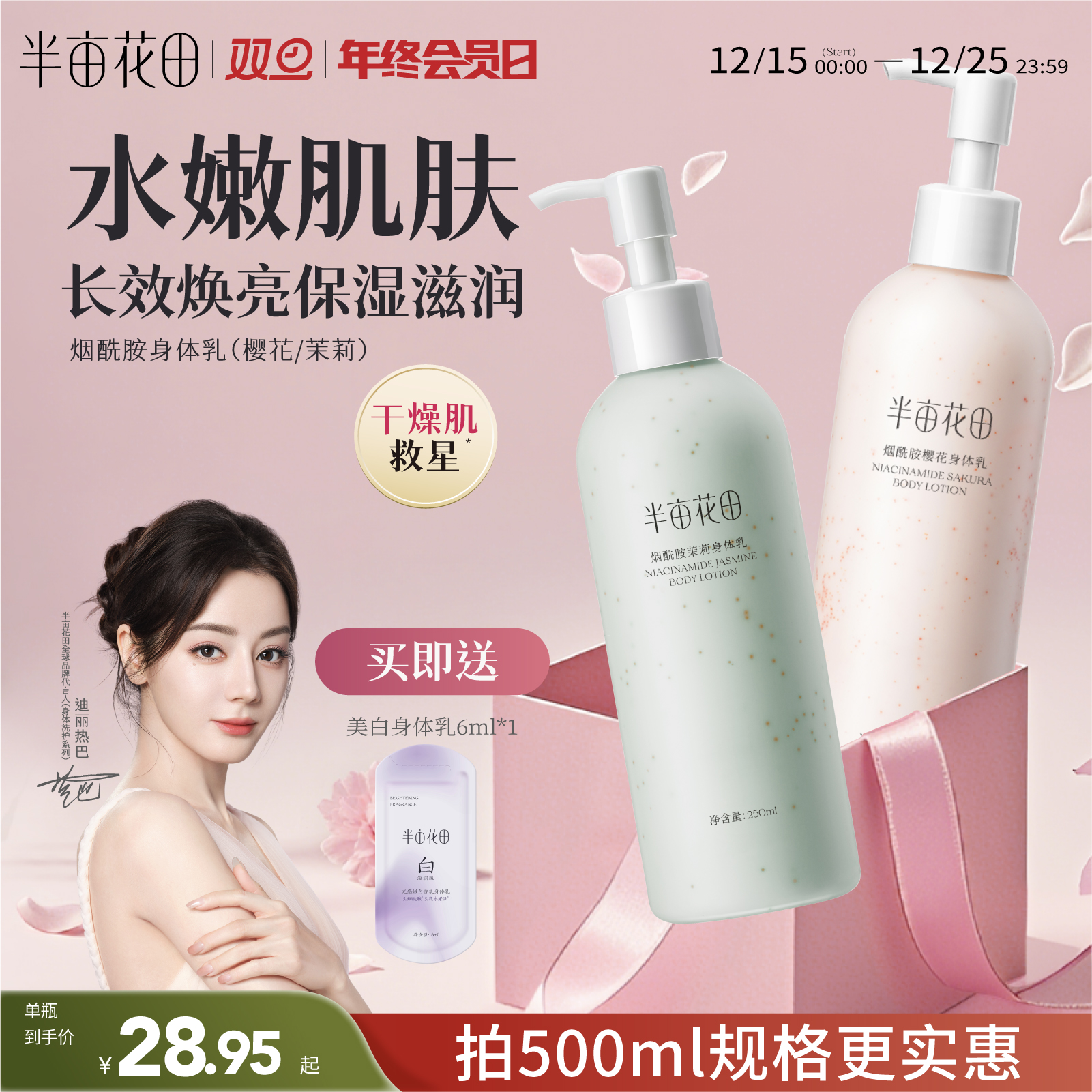 【半亩花田】身体乳滋润保湿