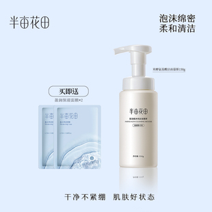 半亩花田氨基酸洁面慕斯泡泡洗面奶敏感肌清洁面乳旗舰官方正品