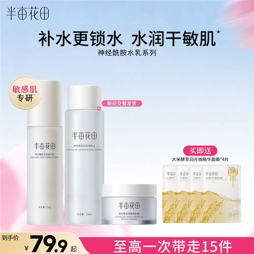 半亩花田护肤品全套补水保湿正品