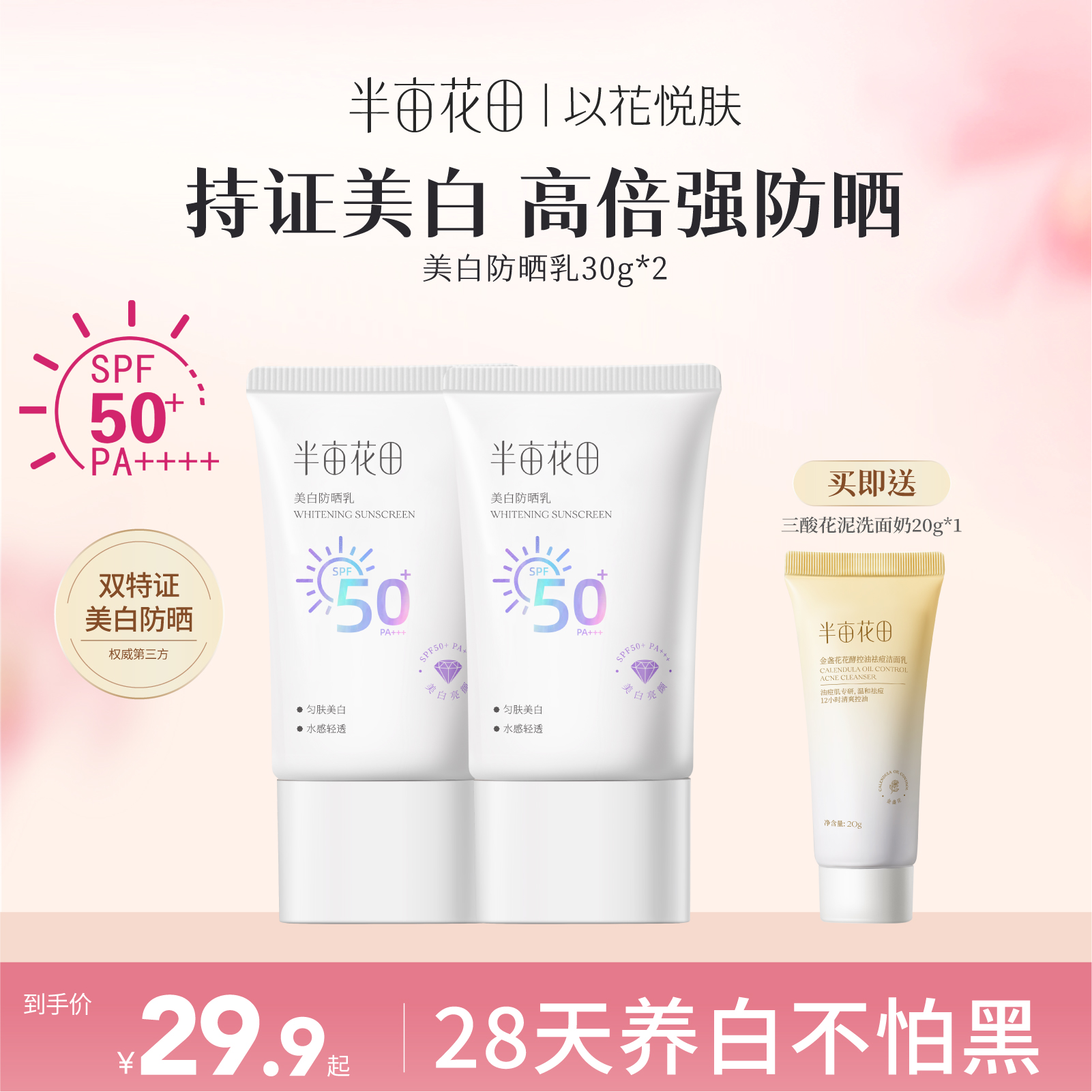 半亩花田美白清透防晒乳霜SPF40+面部隔离清爽不油学生男女士正品