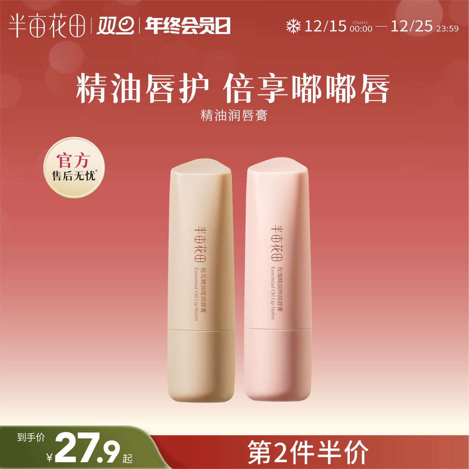 半亩花田润唇膏保湿滋润防干裂